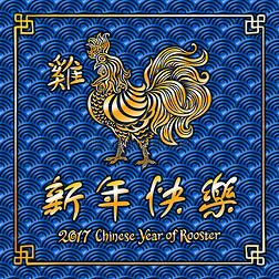 金公鸡，中国生肖象征2017年。 在蓝色背景上分离的矢量插图。 2017中国年
